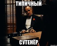 типичный сутенёр