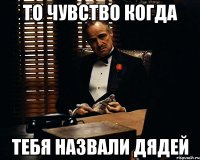 то чувство когда тебя назвали дядей