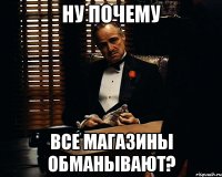 НУ почему все магазины обманывают?