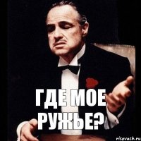 Где мое ружье?