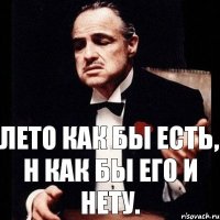 Лето как бы есть, Н как бы его и нету.