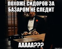 похоже сидоров за базаром не следит ааааа???