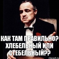 Как там правильно? Хлебельный или стебельный??