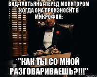 Вид Тантьяны перед монитором когда она произносит в микрофон: "Как ты со мной разговариваешь?!!!"