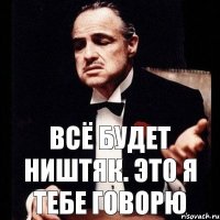 всё будет ништяк. Это я тебе говорю