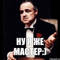 ну я же мастер:)