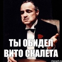 ты обидел вито скалета