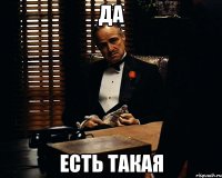 Да есть такая