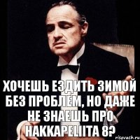 Хочешь ездить зимой без проблем, но даже не знаешь про Hakkapeliita 8?