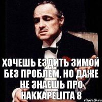 Хочешь ездить зимой без проблем, но даже не знаешь про Hakkapeliita 8