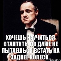 Хочешь научиться стантить, но даже не пытаешься встать на заднее колесо..