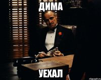 Дима уехал