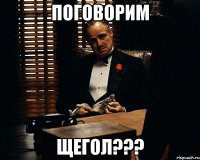 поговорим щегол???