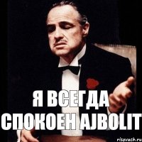 я всегда спокоен ajbolit