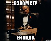 взлом стр ей надо