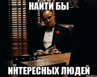 Найти бы интересных людей