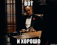 вот и хорошо