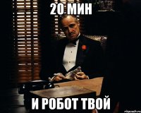 20 мин и робот твой