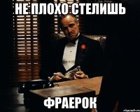 НЕ ПЛОХО СТЕЛИШЬ ФРАЕРОК