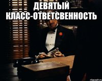 Девятый класс-ответсвенность 