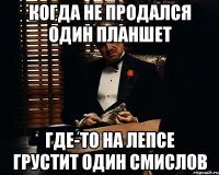 Когда не продался один планшет Где-то на Лепсе грустит один Смислов