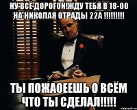 Ну всё дорогой!Жду тебя в 18-00 на Николая Отрады 22а !!!!!!!!! ты пожаоеешь о всём что ты сделал!!!!!