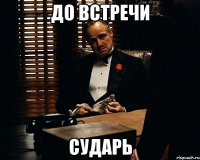 до встречи сударь