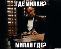 Где Милан? МИЛАН ГДЕ?