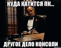 Куда катится ПК... Другое дело консоли