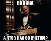 Полина, а что у нас со счетом?