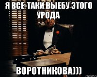 Я все-таки выебу этого урода Воротникова)))