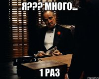 я??? Много... 1 раз