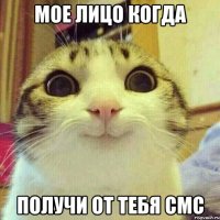 мое лицо когда получи от тебя смс