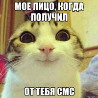 мое лицо, когда получил от тебя смс