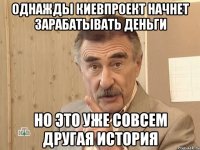 ОДНАЖДЫ КИЕВПРОЕКТ НАЧНЕТ ЗАРАБАТЫВАТЬ ДЕНЬГИ НО ЭТО УЖЕ СОВСЕМ ДРУГАЯ ИСТОРИЯ