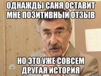 однажды саня оставит мне позитивный отзыв но это уже совсем другая история