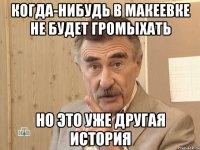 Когда-нибудь в Макеевке Не будет Громыхать Но это уже другая история