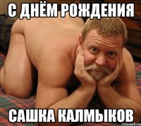 С Днём рождения Сашка Калмыков