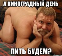 а виноградный день пить будем?