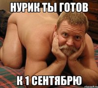 нурик ты готов к 1 сентябрю