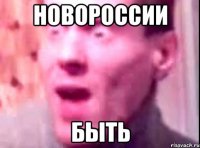 Новороссии Быть