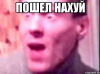 пошел нахуй 