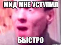 Мид мне уступил Быстро