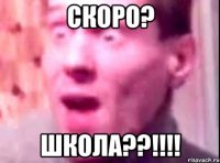 скоро? школа??!!!!