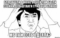 бля зашли в июне в окей там были стойки для штанги грифы и блины мб там есть одеяла?