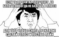 Если ты прочитал этот текст , то больше никогда не будешь в плюсе для того чтобы снять проклятие сделай репост и поставь лайк