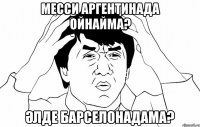 МЕССИ АРГЕНТИНАДА ОЙНАЙМА? ӘЛДЕ БАРСЕЛОНАДАМА?