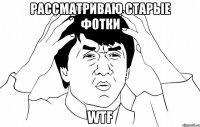 рассматриваю старые фотки WTF