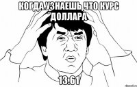 Когда узнаешь что курс доллара 13.61