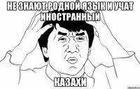 НЕ ЗНАЮТ РОДНОЙ ЯЗЫК И УЧАТ ИНОСТРАННЫЙ КАЗАХИ